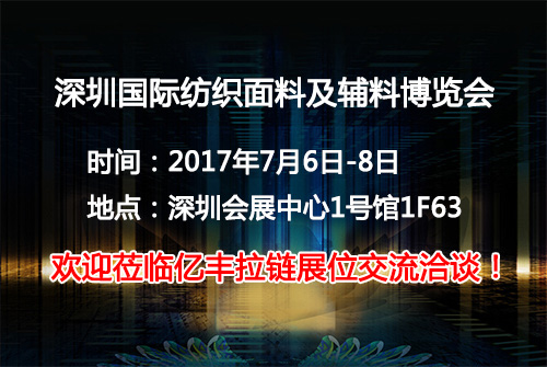 2017深圳国际纺织面料及辅料博览会正式起航-美彩国际厂